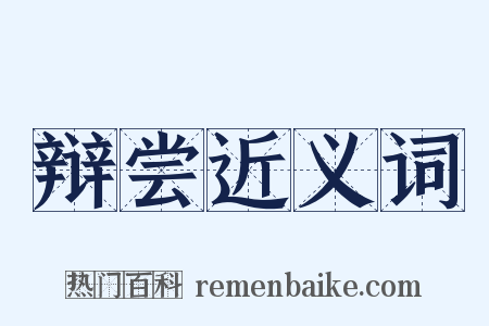 辩尝近义词是什么意思的图片